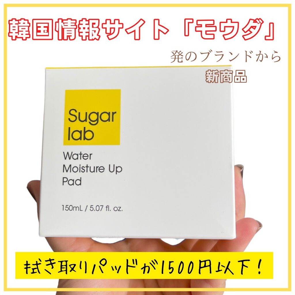 ウォーターモイスチャーアップパッド/Sugar Lab/トナーパッドを使ったクチコミ（1枚目）