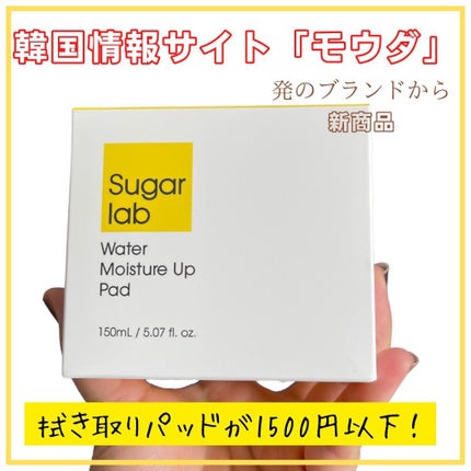 ウォーターモイスチャーアップパッド/Sugar Lab/トナーパッドを使ったクチコミ(1枚目)