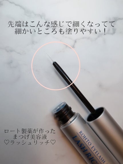 ラッシュリッチアイラッシュセラム/ロート製薬/まつげ美容液を使ったクチコミ(2枚目)