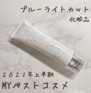 Shiro no Sakura. Sun Crush！UV essence 〜向日葵〜のクチコミ「【シロノサクラ
Sun Crush！UV essence 〜向日葵〜】

上半期ベストコスメで.....」（1枚目）