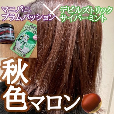 デビルズトリック サイバーミント/クイスクイス/ヘアカラーを使ったクチコミ（1枚目）