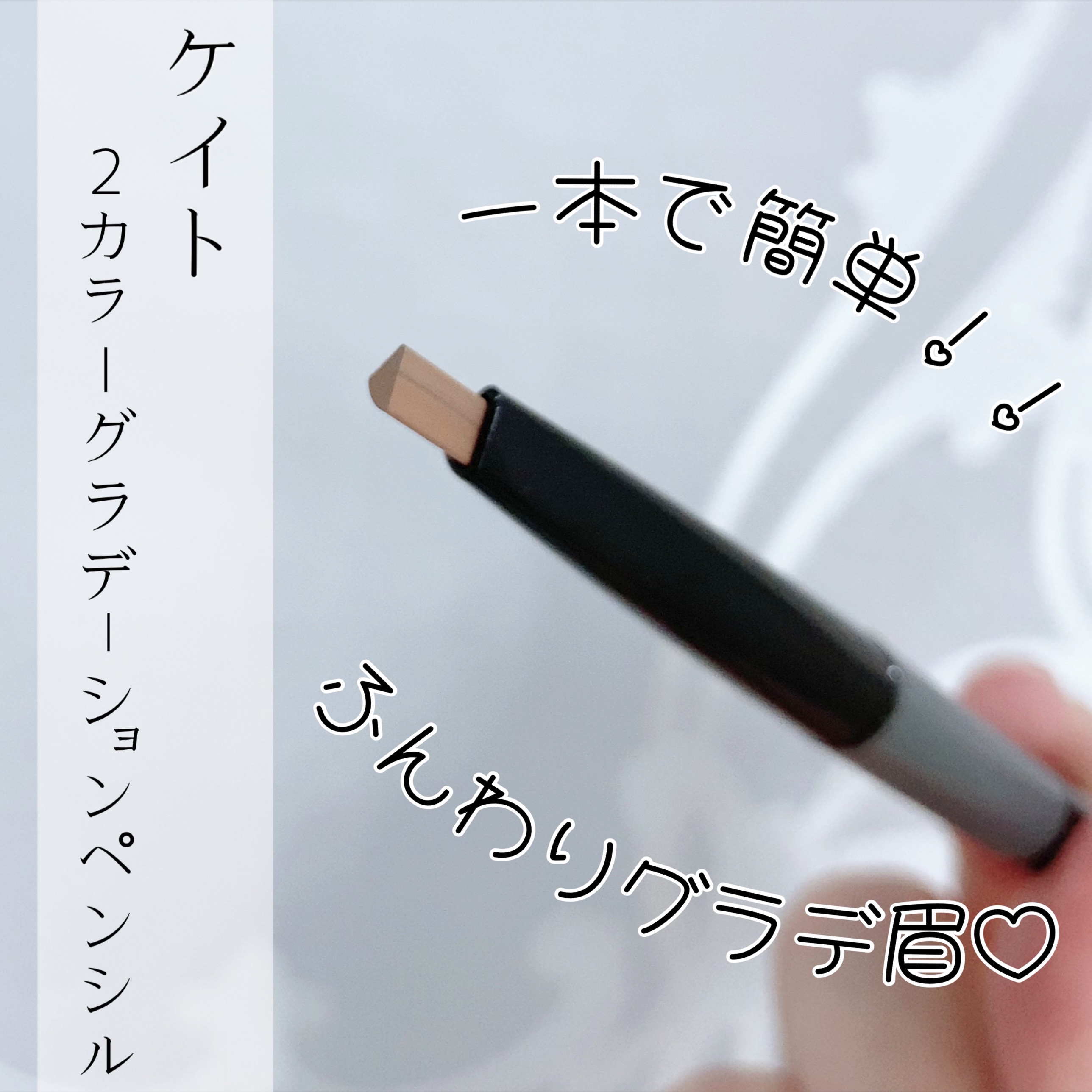 2カラーグラデーションブロウペンシル EX-1 ライトブラウン/KATE/アイブロウペンシルを使ったクチコミ（1枚目）