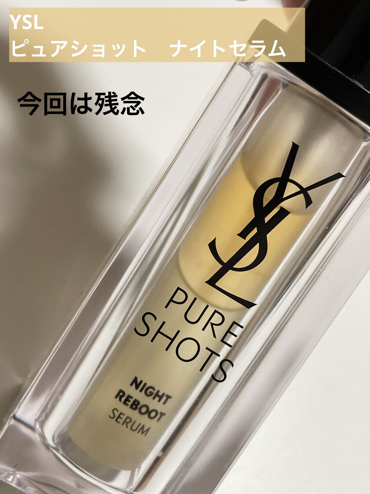 ピュアショット ナイト リチャージセラム/YVES SAINT LAURENT BEAUTE/美容液を使ったクチコミ（1枚目）
