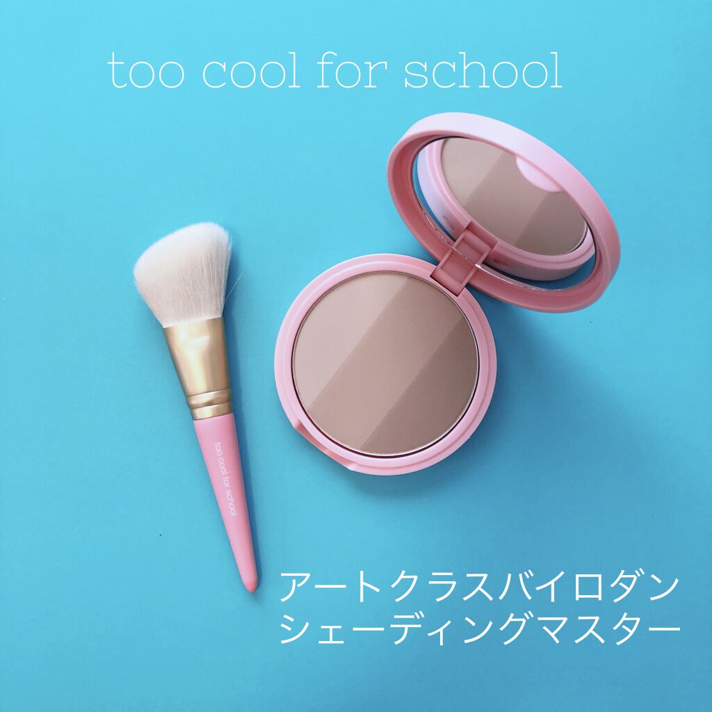 アートクラスバイロダン シェーディング/too cool for school/シェーディングを使ったクチコミ（1枚目）