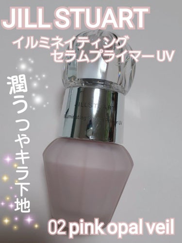 ジルスチュアート イルミネイティング セラムプライマー UV 02 pink opal veil/JILL STUART/化粧下地を使ったクチコミ（1枚目）