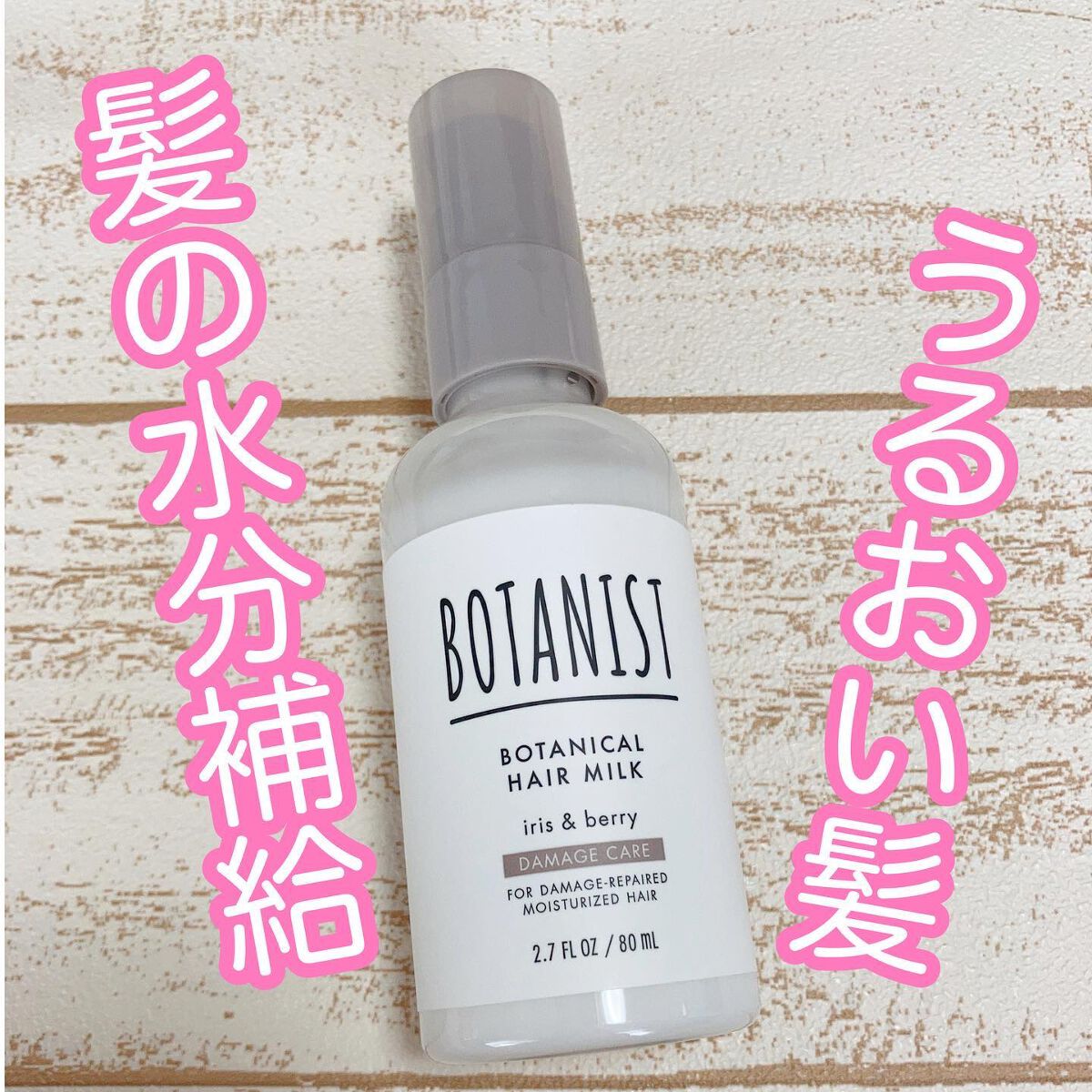 ボタニカルヘアミルク（ダメージケア）/BOTANIST/ヘアミルクを使ったクチコミ（1枚目）