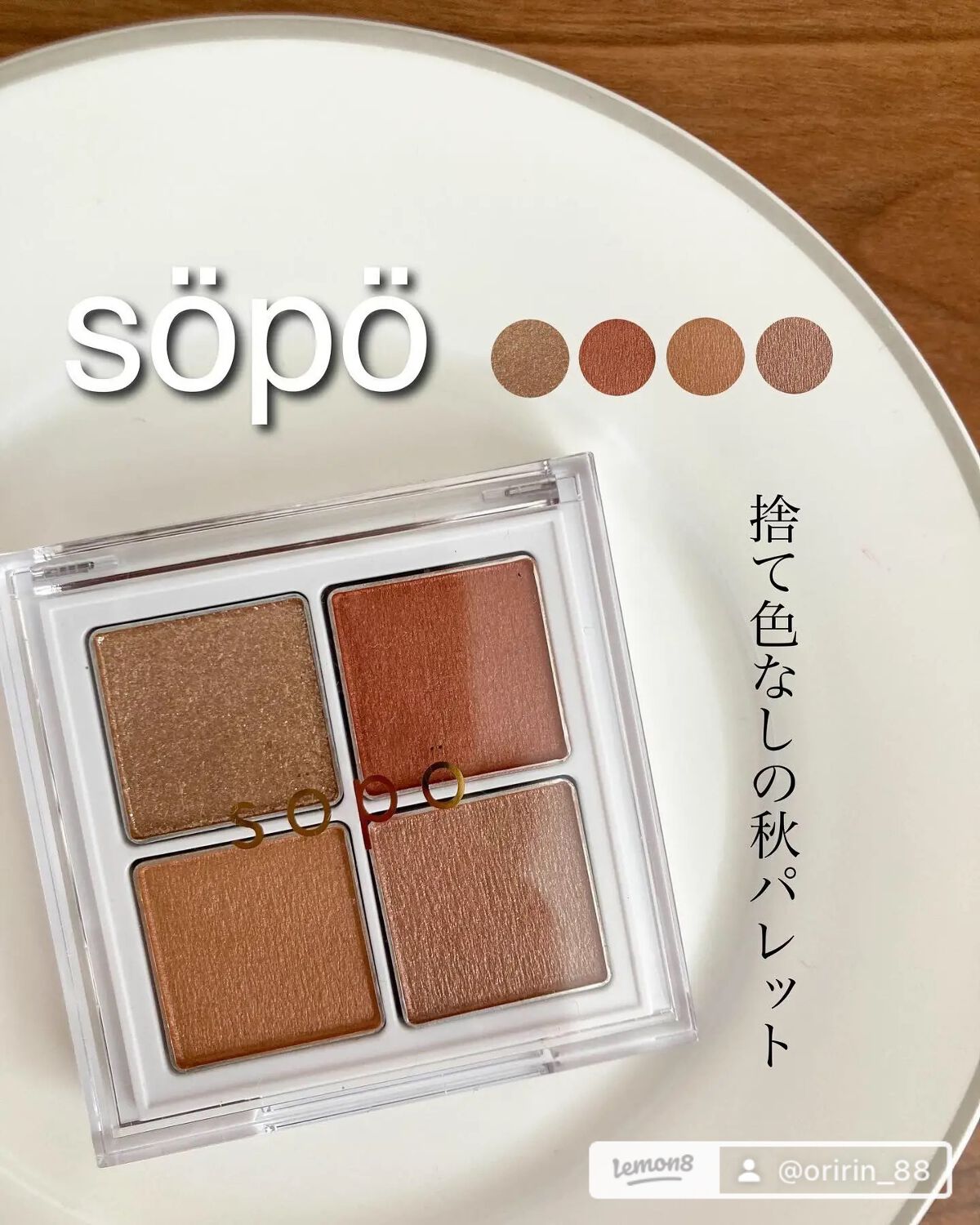 アイパレット/sopo/アイシャドウパレットを使ったクチコミ（2枚目）