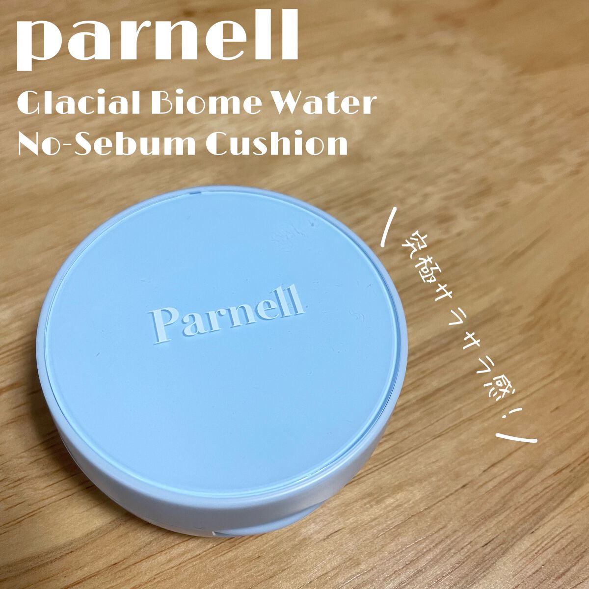 AK【韓コス多め】 on LIPS 「🍎パーネルグラシエルバイオームウォーターノーセバムクッション🍎..」(1枚目)