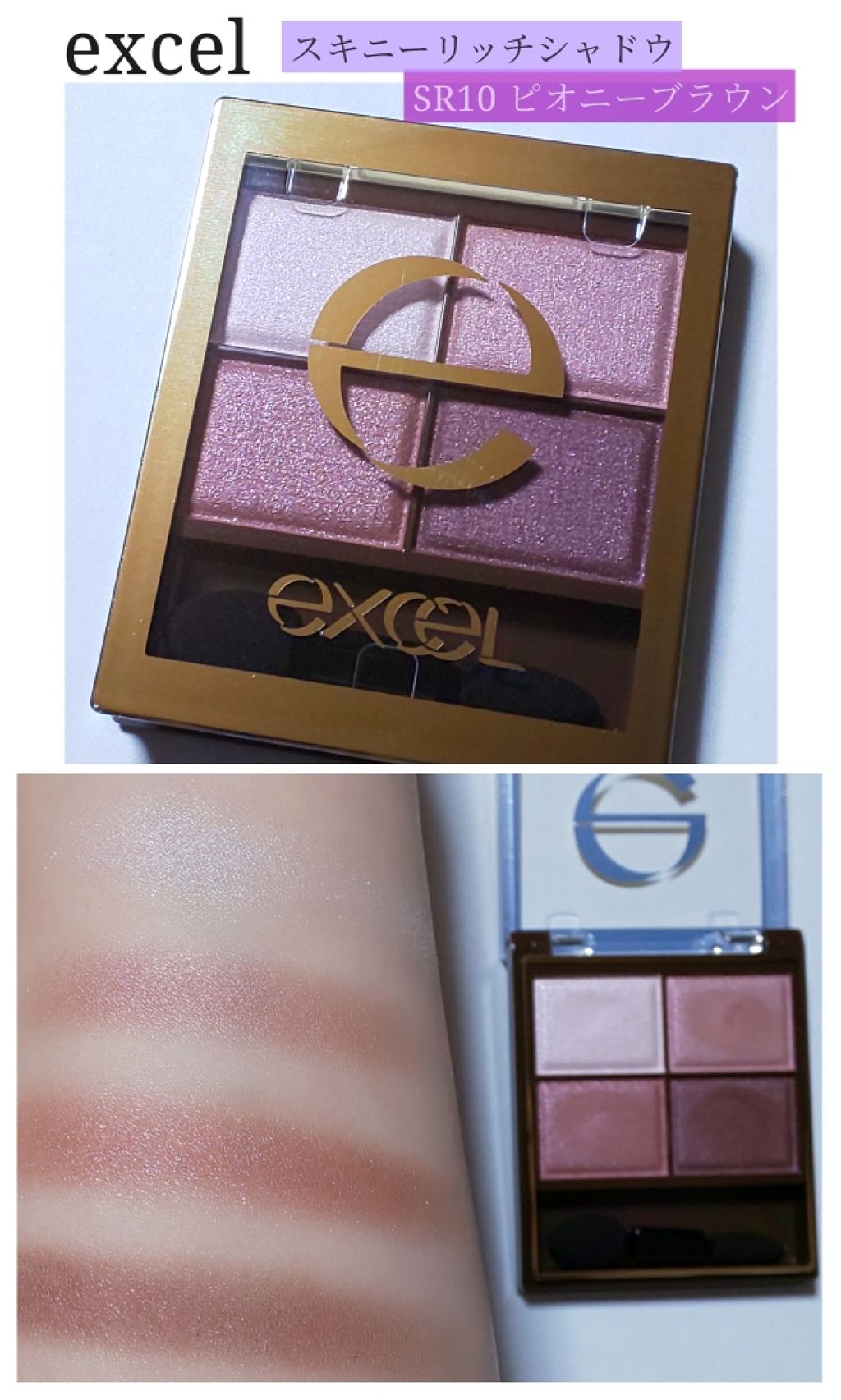 スキニーリッチシャドウ/excel/アイシャドウパレットを使ったクチコミ(1枚目)