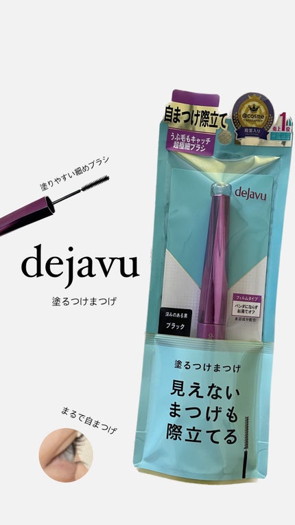 「塗るつけまつげ」自まつげ際立てタイプ/デジャヴュ/マスカラを使ったクチコミ(1枚目)
