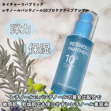 レチノールパンテノール10プロテクティブアンプル/ネイチャーリパブリック/美容液を使ったクチコミ(3枚目)