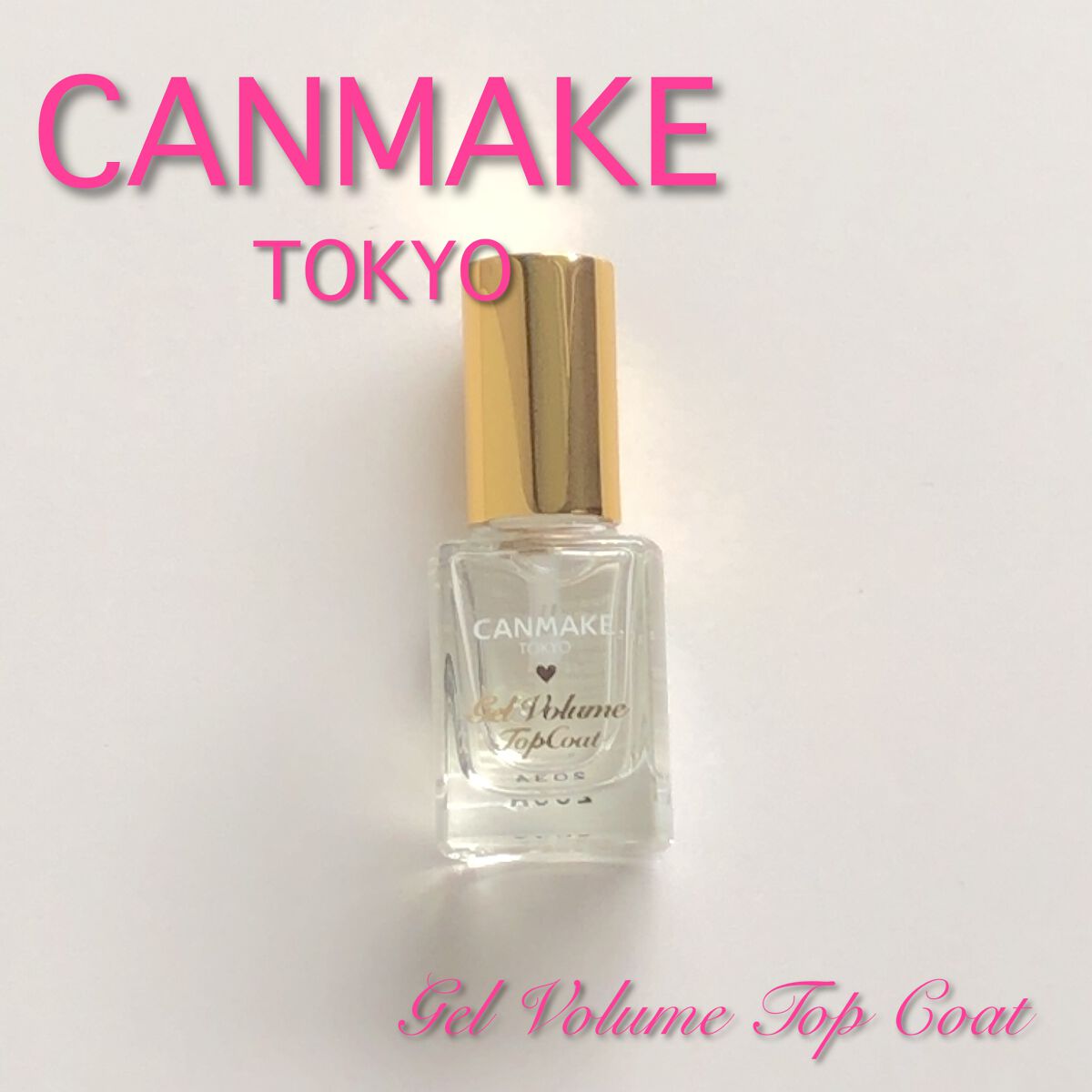 ジェルボリュームトップコート/キャンメイク/ネイルトップコートを使ったクチコミ（1枚目）