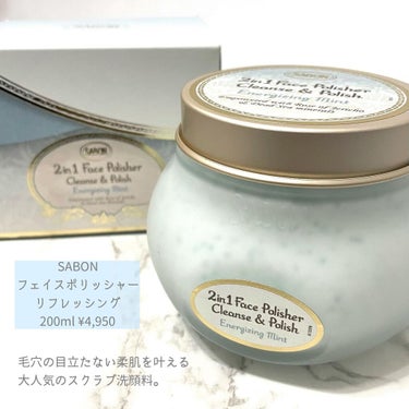 フェイスポリッシャー リフレッシング（ミント）/SABON/スクラブ・ゴマージュを使ったクチコミ（2枚目）