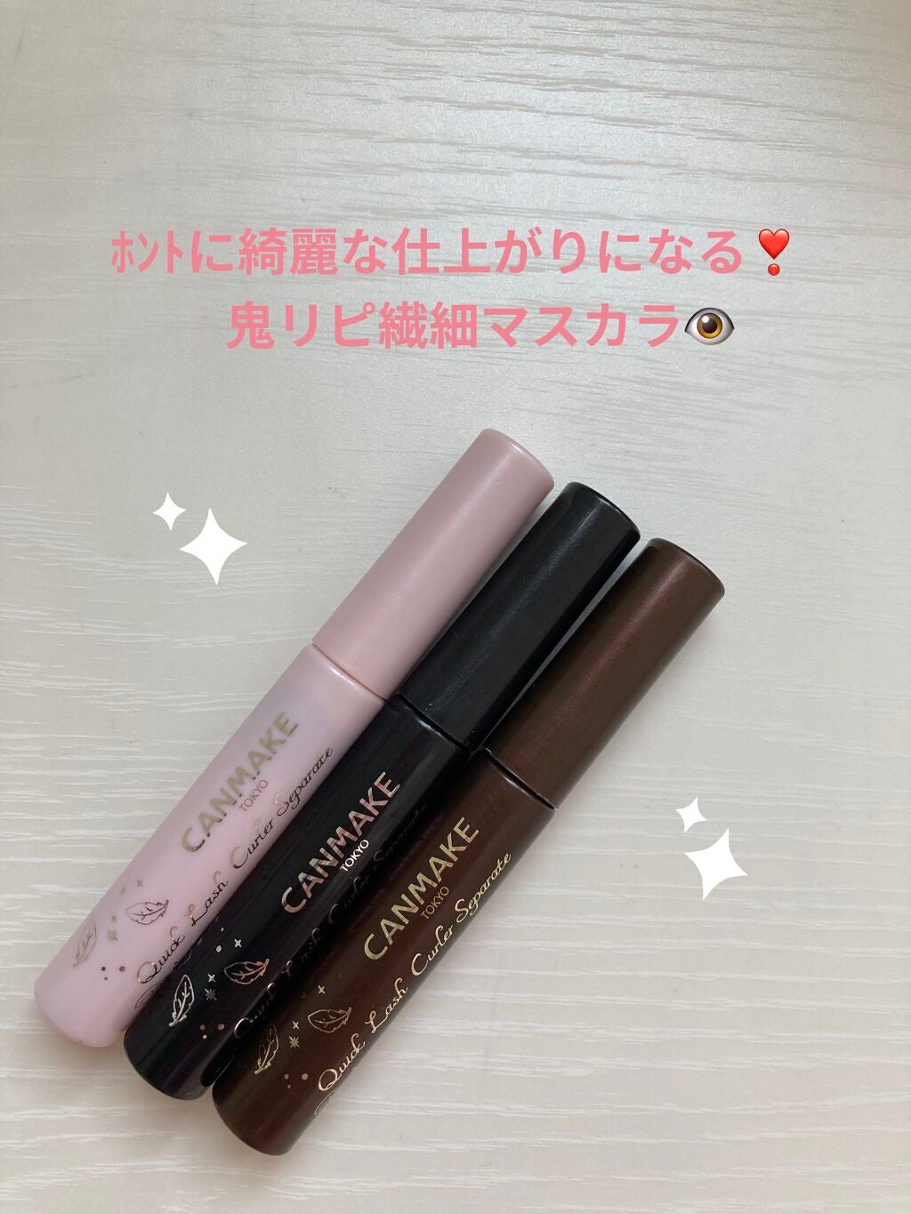 クイックラッシュカーラーセパレート/キャンメイク/マスカラを使ったクチコミ(1枚目)