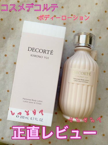 DECORTÉ キモノ ユイ パフュームド ボディローションのクチコミ「DECORTÉ
コスメデコルテ
キモノ ユイ パフュームド ボディローション
¥5,500

.....」（1枚目）