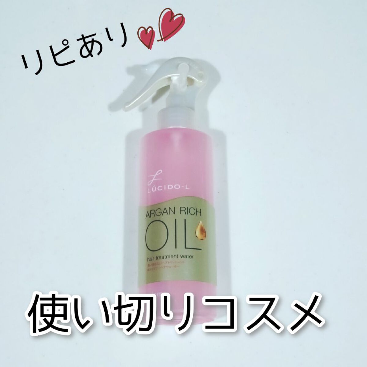 オイルトリートメント #シャイニーヘアウォーター/ルシードエル/ヘアオイルを使ったクチコミ（1枚目）