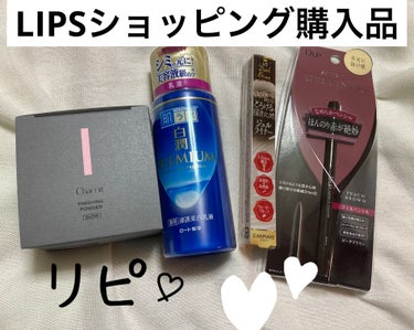 #lipsショッピング
#lips購入品
#リピート

全てリピートです❣️
ポイント期限が迫っていたこともあり、
愛用商品を購入しました❗️

お安く購入できて嬉しいです☺️
D-UPのスーパーフィッ