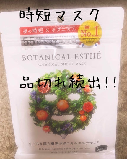 シートマスク モイスト/BOTANICAL ESTHE/シートマスク・パックを使ったクチコミ(1枚目)