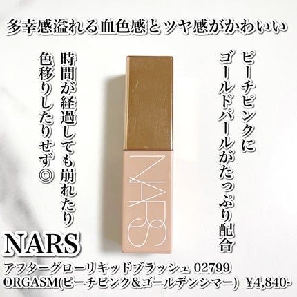 アフターグロー リキッドブラッシュ/NARS/リキッドチークを使ったクチコミ(2枚目)