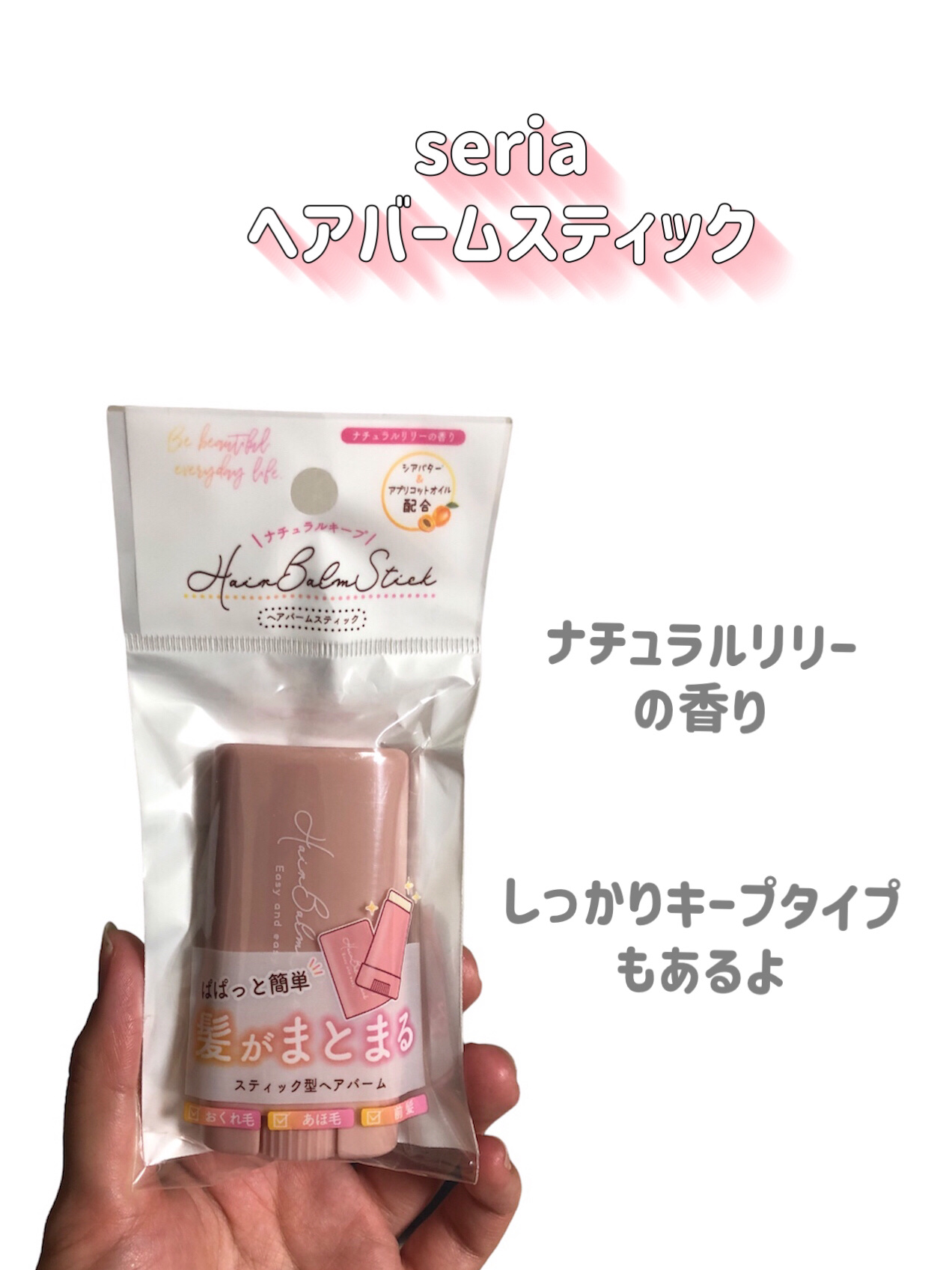 スティック型ヘアバーム/セリア/ヘアバームを使ったクチコミ（2枚目）