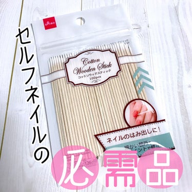 コットンウッドスティック/DAISO/ネイル用品を使ったクチコミ（1枚目）