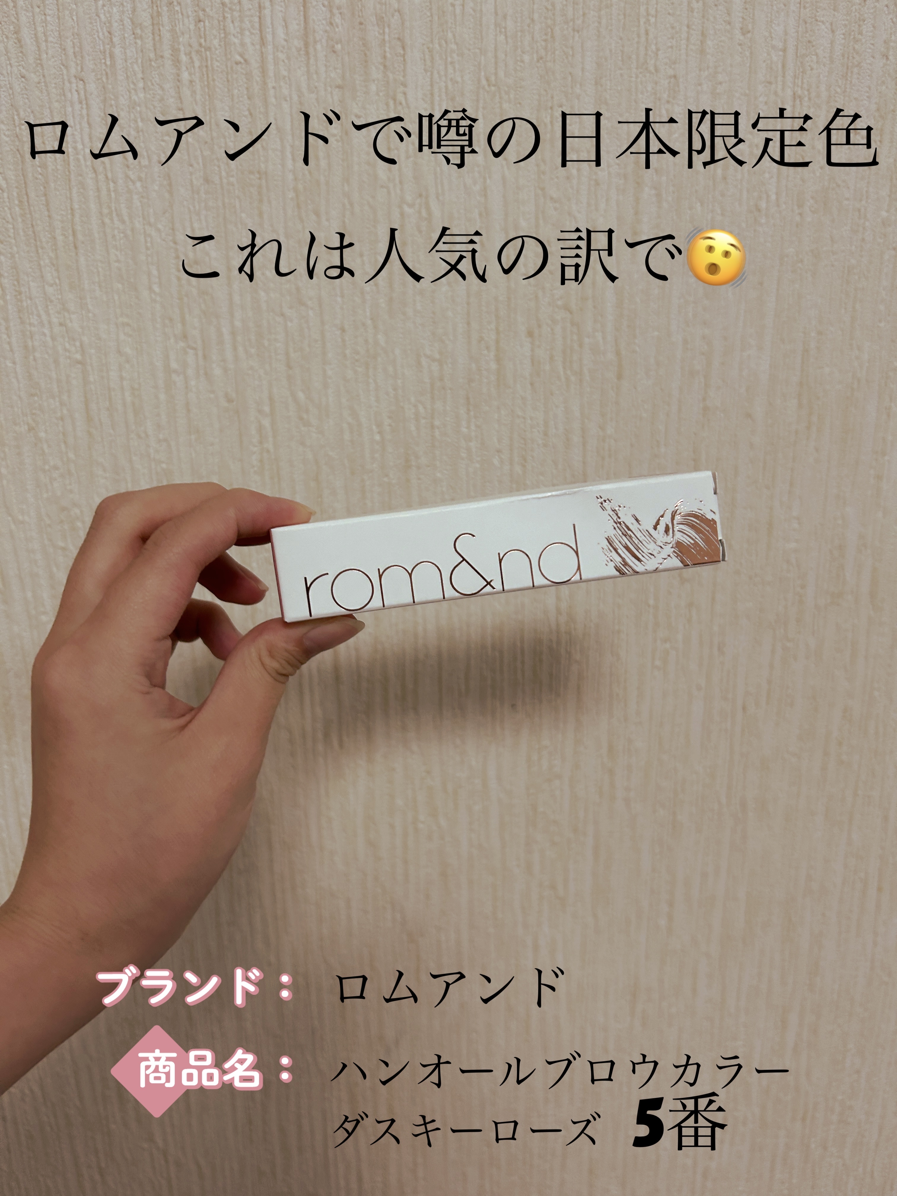 ハンオールブロウカラ/rom&nd/眉マスカラを使ったクチコミ（1枚目）