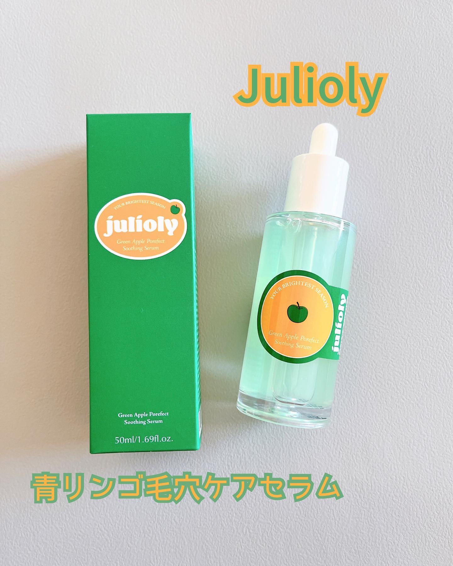 青リンゴ毛穴ケアセラム/Julioly/美容液を使ったクチコミ（1枚目）