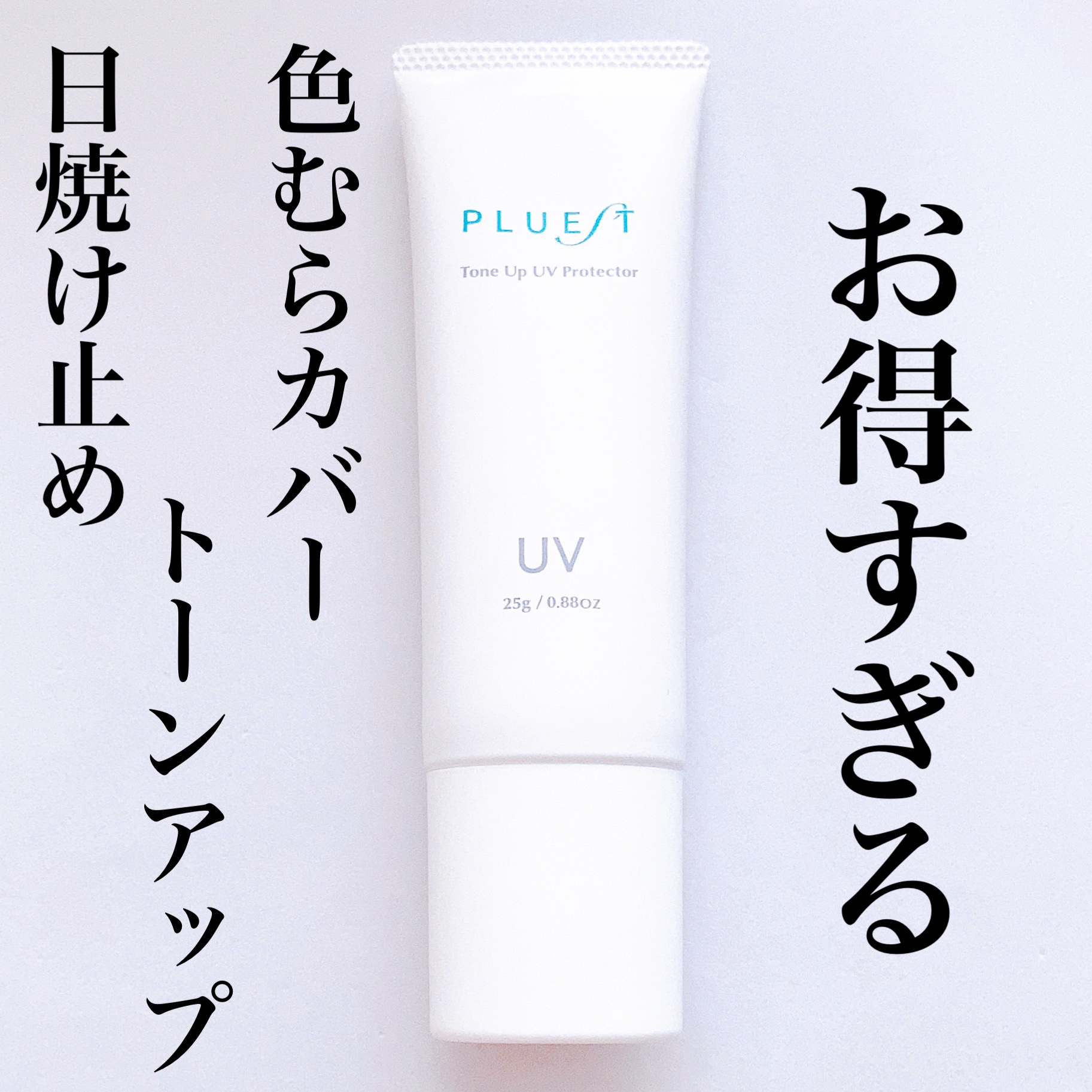 PLUEST トーンアップUV protector - 化粧下地