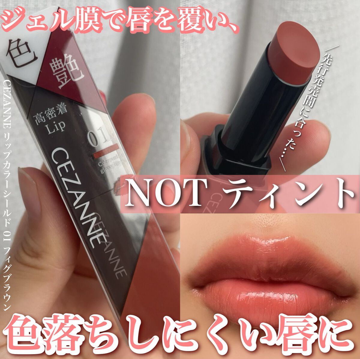 リップカラーシールド/CEZANNE/口紅を使ったクチコミ(1枚目)