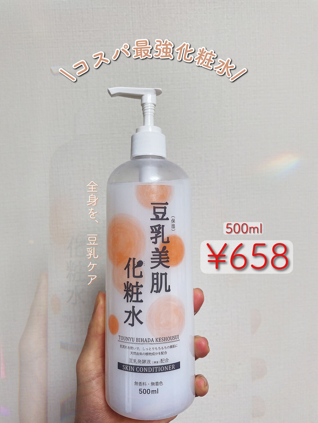 豆乳美肌化粧水/ティーラボ/化粧水を使ったクチコミ（1枚目）