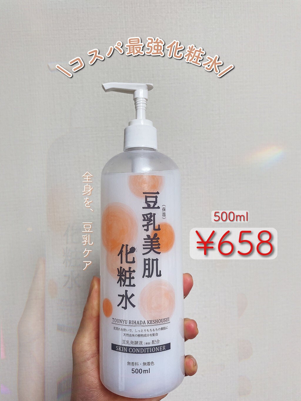 豆乳美肌化粧水/ティーラボ/化粧水を使ったクチコミ(1枚目)