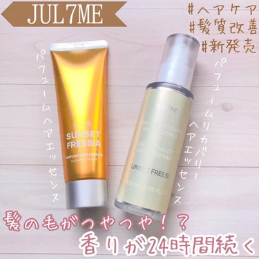 パフュームヘアエッセンス/JUL7ME/ヘアトリートメントを使ったクチコミ（1枚目）