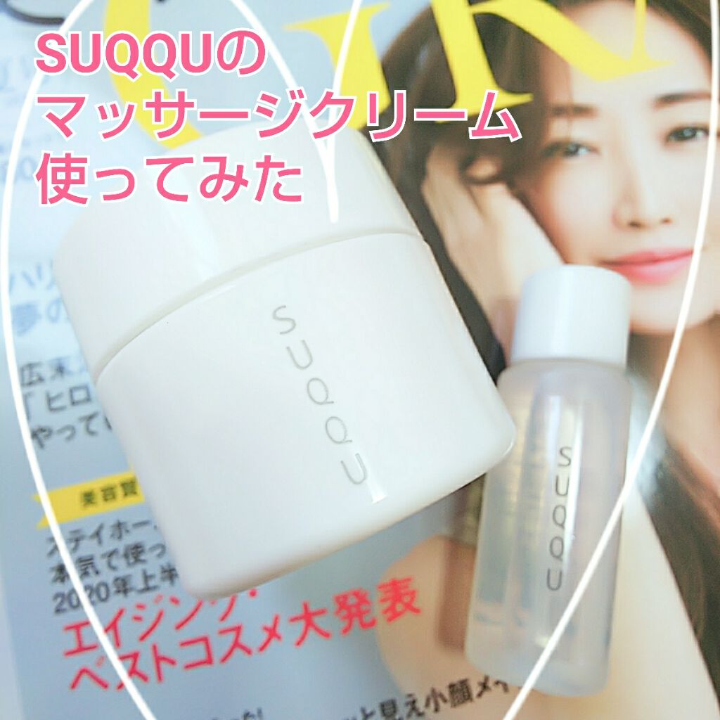 デザイニング マッサージ クリーム/SUQQU/マッサージクリームを使ったクチコミ(1枚目)