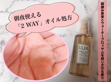 スーパーリッチシャイン ダメージリペア リッチ補修オイル/LUX/ヘアオイルを使ったクチコミ（2枚目）