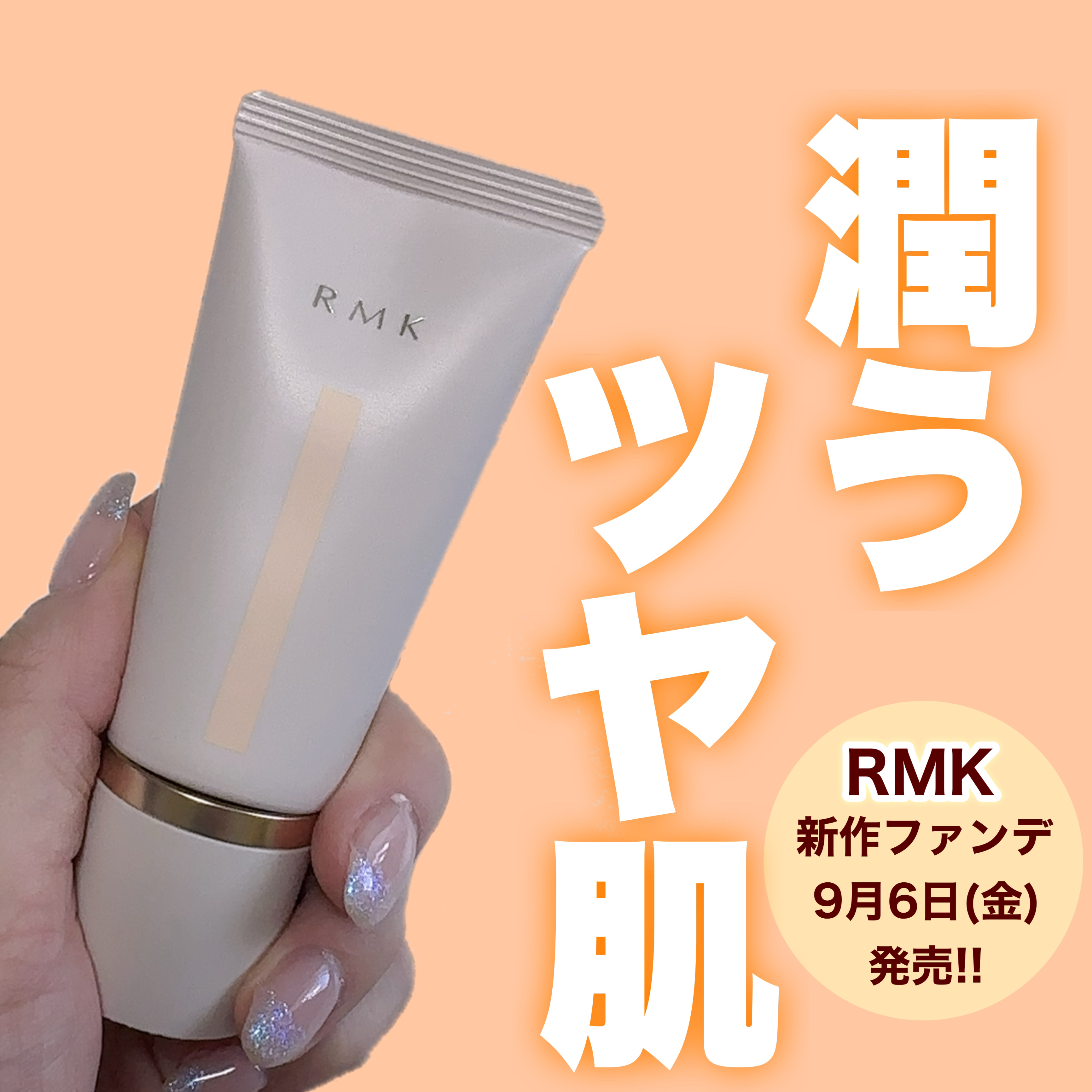 
      \ うるおい溢れるツヤ肌ファンデ /

      【RMK】
         クリームファンデーション
         アクアティックグロウ
         ￥6,600


    💡ポイント
      ①みずみ