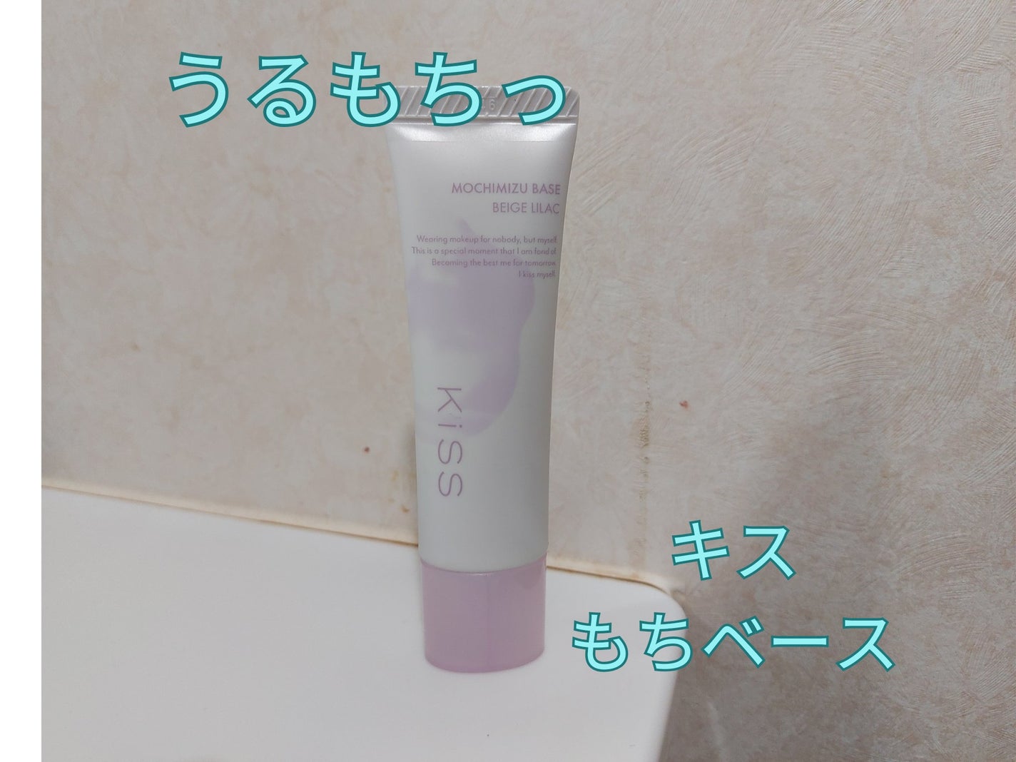 もちみずベース/KiSS/化粧下地を使ったクチコミ(1枚目)