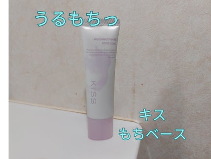 もちみずベース/KiSS/化粧下地を使ったクチコミ(1枚目)