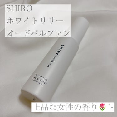 ホワイトリリー オードパルファン 40ml/SHIRO/香水(レディース)を使ったクチコミ（1枚目）