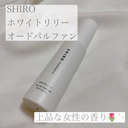 ホワイトリリー オードパルファン/SHIRO/香水(レディース)を使ったクチコミ(1枚目)