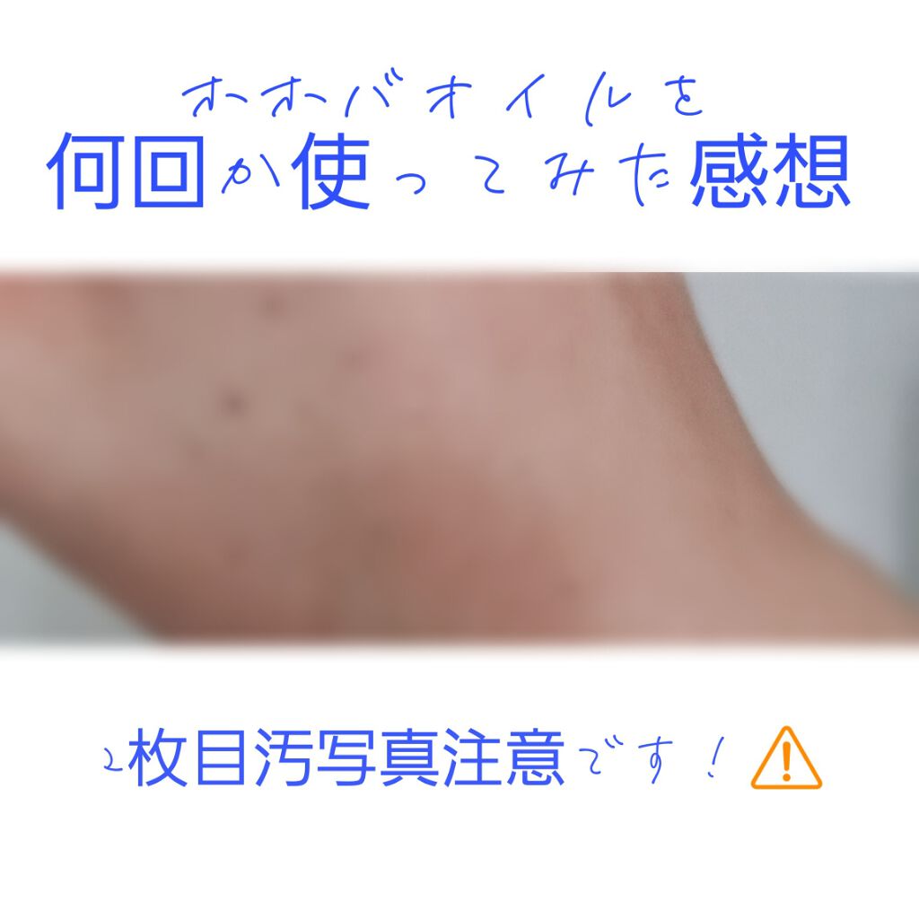 ホホバオイル/無印良品/ボディオイルを使ったクチコミ（1枚目）