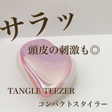  最近髪のケアに力を入れています♪

ずっと、ずーーーーっと気になっていた
TANGLE TEEZER　コンパクトスタイラー
ピンクシェル

購入してみました


結論！！！！


迷ってないで、早く買えばよかった。




友達へのプレゼント、悩んだらコレにする！！

カラーも豊富だから
（私はLIPSショッピングでかったけど、
LOFTにはたくさんの種類がありました）
お友達に似合うものもあるはず♡


声を大にして言いたい！！！！！！！


まだの人、買って！！！！
いや、私の友達は買わないでw
プレゼントにするから😊

　

と、いうくらいおすすめ✨

こどもの絡まりやすい髪の毛も
とかしやすく、持ちやすいから
こどもも自分でとかしてくれるようになりました♡


　



☑︎サラサラ....★★★★★
☑︎ツヤ....★★★★
☑︎とかしやすさ....★★★★★
☑︎コスパ....★★★★
☑︎手に入れやすさ....★★★★★




#ヘアケアグッズ #タングルティーザー
#ヘアブラシ#コンパクトスタイラー
 #推しコスメを語ってPLになろう 



の画像 その1