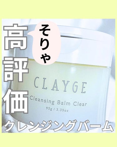 クレンジングバームクリアN/CLAYGE/クレンジングバームを使ったクチコミ（1枚目）