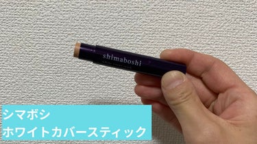 ホワイトカバースティック/shimaboshi/化粧下地を使ったクチコミ（1枚目）