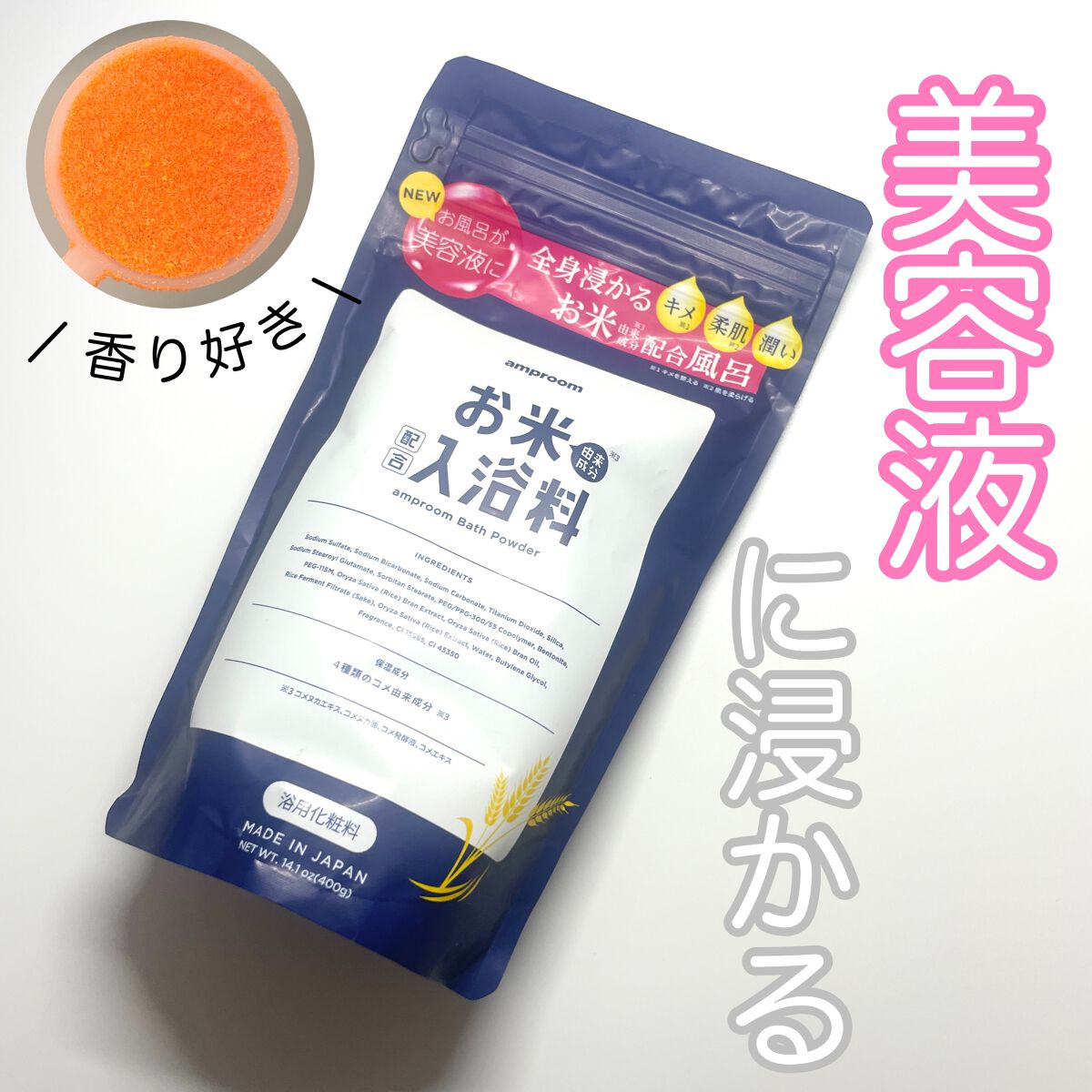お米バスパウダー/amproom/保湿系入浴剤を使ったクチコミ（1枚目）