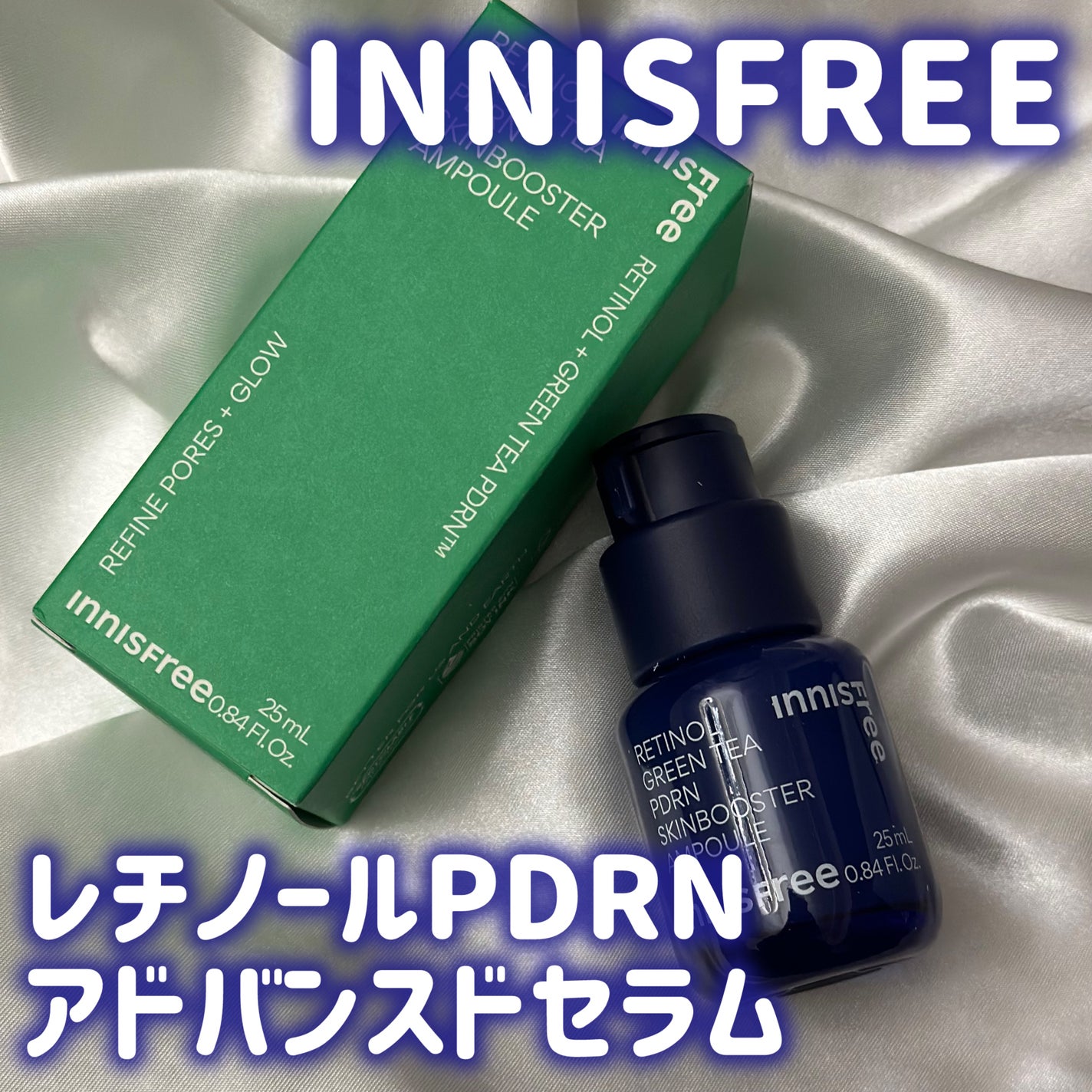 レチノール PDRN アドバンスド セラム/innisfree/美容液を使ったクチコミ(1枚目)