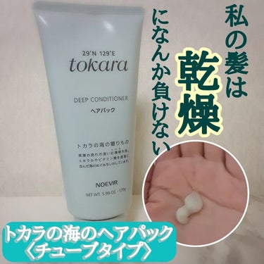 トカラの海のヘアパック〈チューブタイプ〉/ノエビア/洗い流すヘアトリートメントを使ったクチコミ（1枚目）