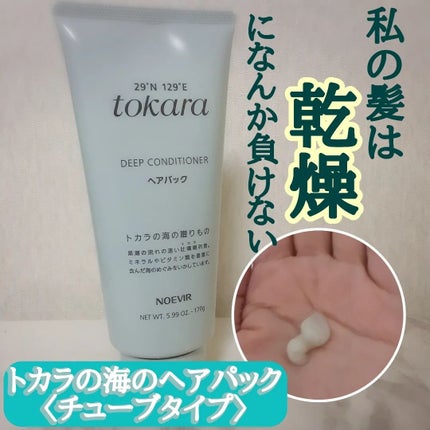 トカラの海のヘアパック〈チューブタイプ〉/ノエビア/ヘアマスク・ヘアパックを使ったクチコミ(1枚目)