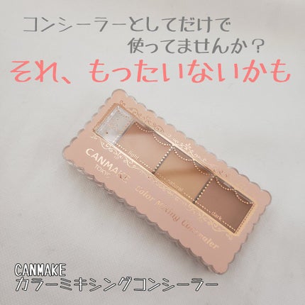 カラーミキシングコンシーラー/キャンメイク/パレットコンシーラーを使ったクチコミ(1枚目)