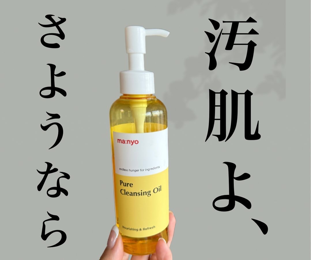 
愛してやまない大好きな@ma:nyo
クレンジングオイル😊

魔女工場
ピュアクレンジングオイル

とっっっってもオススメのオイルです🥰🥰🥰

テクスチャーもなめらかで
ある程度馴染ませたら、水分をいれて乳化させて
洗い流して完了