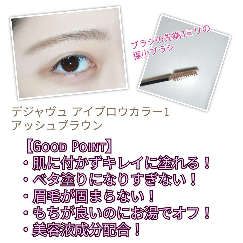 フィルム眉カラー/デジャヴュ/眉マスカラを使ったクチコミ（2枚目）
